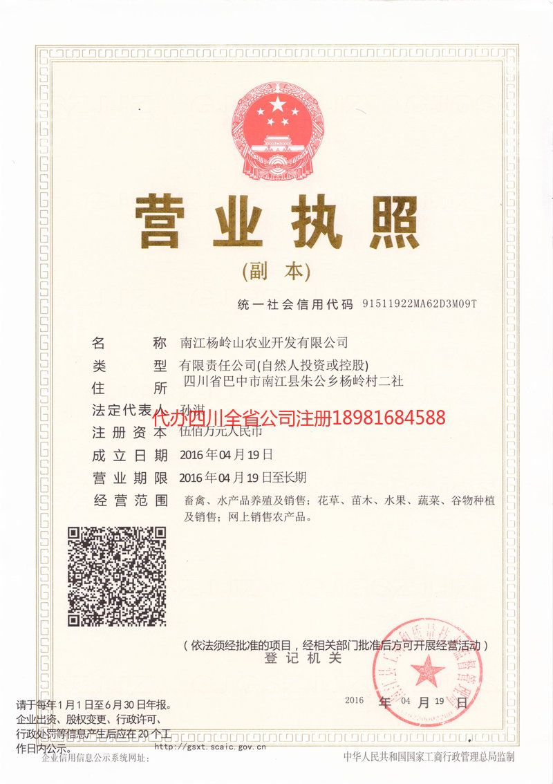 青海青海杨岭山农业开发有限公司